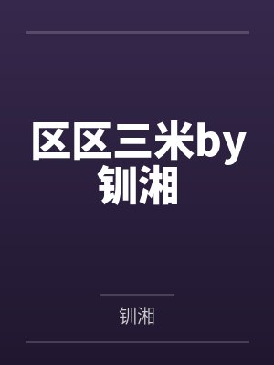 区区三米by钏湘