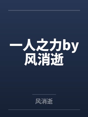 一人之力by风消逝