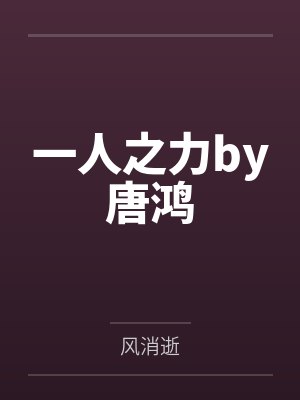 一人之力by唐鸿