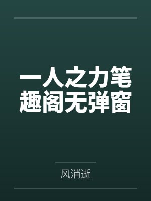 一人之力笔趣阁无弹窗