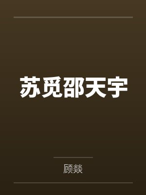 苏觅邵天宇