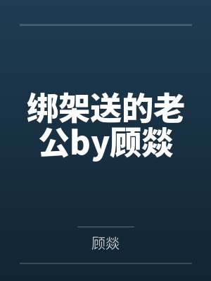 绑架送的老公by顾燚