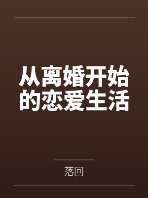 从离婚开始的恋爱生活