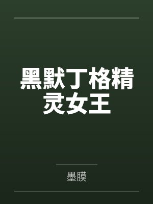 黑默丁格精灵女王