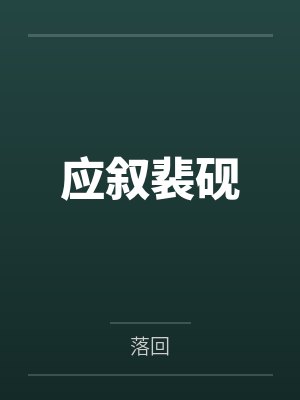 应叙裴砚