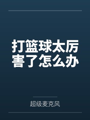 打篮球太厉害了怎么办