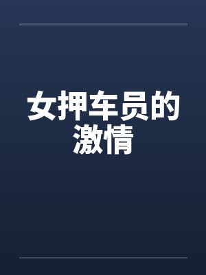 凌之路谢睿白切黑，我被疯批小白兔囚禁了