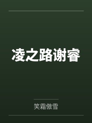 凌之路谢睿