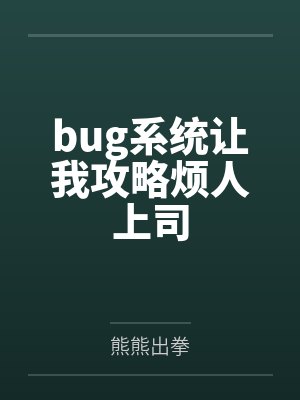 bug系统让我攻略烦人上司