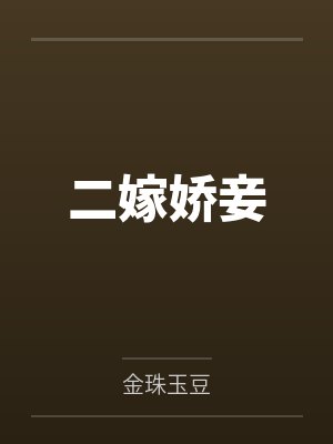 二嫁娇妾
