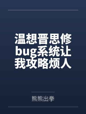 温想晋思修bug系统让我攻略烦人上司