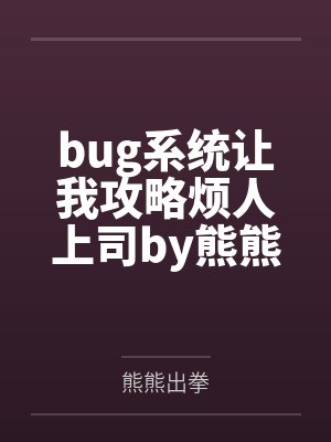 bug系统让我攻略烦人上司by熊熊出拳
