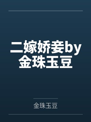 二嫁娇妾by金珠玉豆