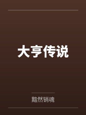 大亨传说