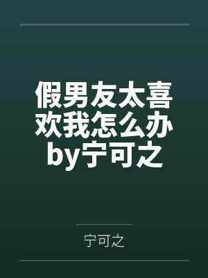 假男友太喜欢我怎么办by宁可之