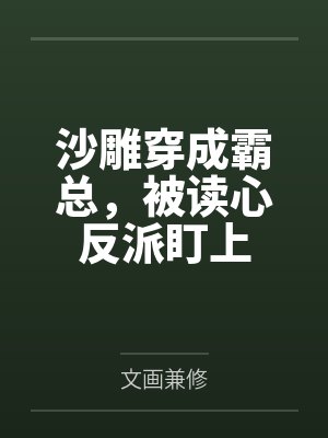 全网磕爆！疯批影帝非跟我拍吻戏by漓千丞