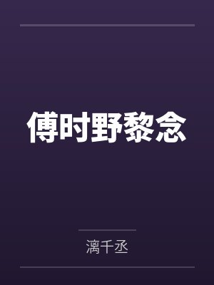 傅时野黎念