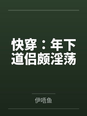 当美媚娇嫁给迂腐夫君后by萧了了