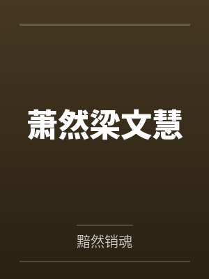 萧然梁文慧