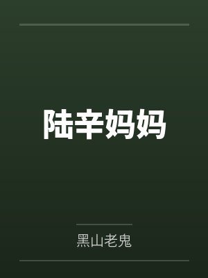陆辛妈妈