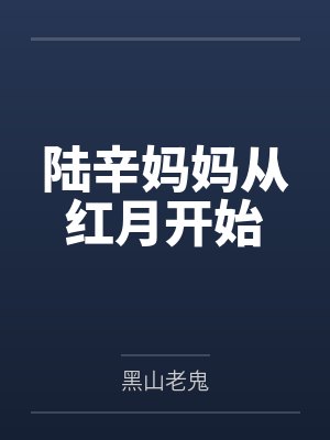 陆辛妈妈从红月开始