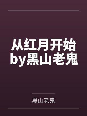 从红月开始by黑山老鬼