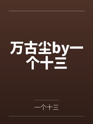 万古尘by一个十三