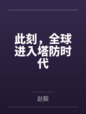 此刻，全球进入塔防时代