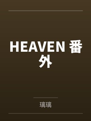 武神音周白鱼亲妈造反，我让前太子冷脸洗内裤