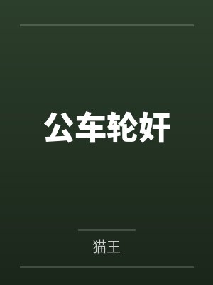 公车轮奸