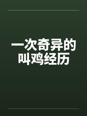 一次奇异的叫鸡经历