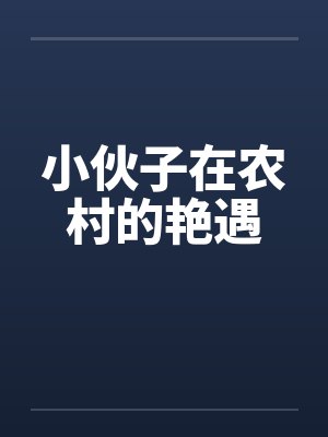 小伙子在农村的艳遇