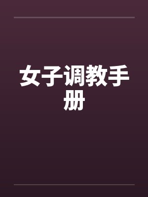 女子调教手册