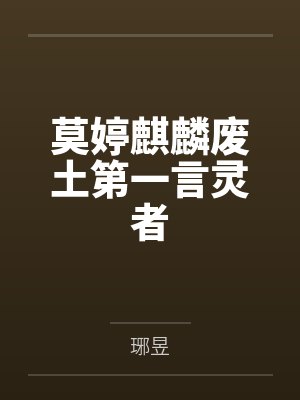 莫婷麒麟废土第一言灵者