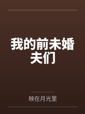 我的前未婚夫们