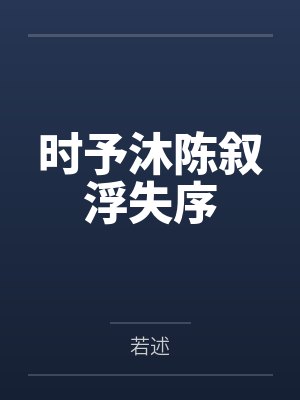 时予沐陈叙浮失序
