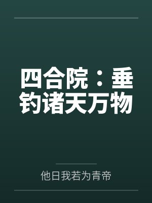 四合院:垂钓诸天万物