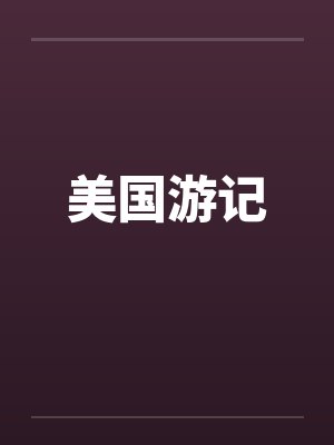 未弹完的婚礼曲