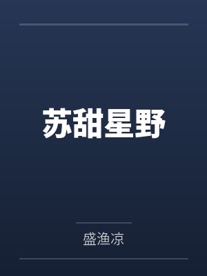 苏甜星野