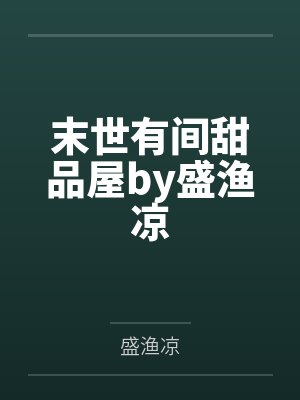 末世有间甜品屋by盛渔凉