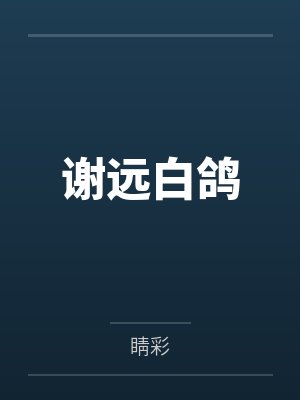谢远白鸽