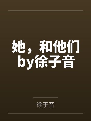 她，和他们by徐子音