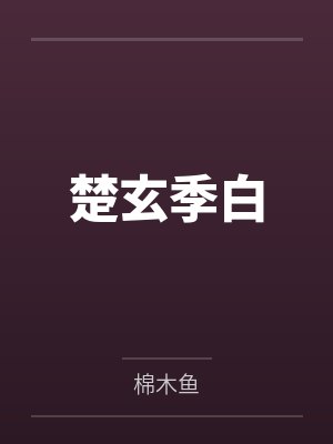 [剑三同人] 白发浴红衣