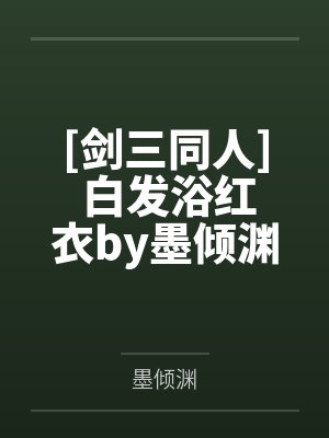 [剑三同人] 白发浴红衣by墨倾渊