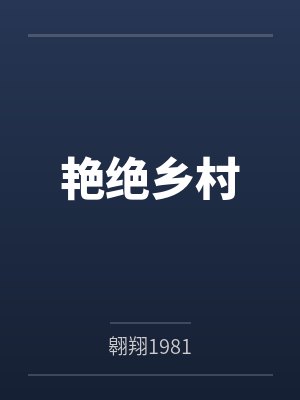 艳绝乡村