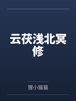 [综漫] 不管是人还是猫都是白色比较好by茗菓茶