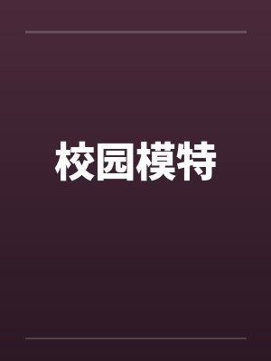 校园模特