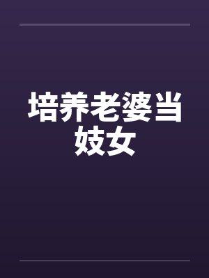 培养老婆当妓女