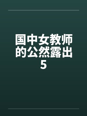 国中女教师的公然露出5
