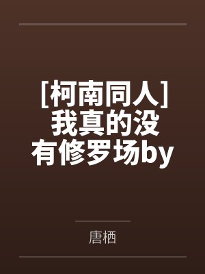 [柯南同人] 我真的没有修罗场by唐栖